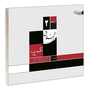 کتاب شهر خلاق اقتصاد پایدار اثر جمعی از نویسندگان انتشارات طحان جلد دوم