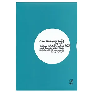 کتاب درآمدی بر فهم جامعه مدرن 2 اثر استوارت هال و دیگران