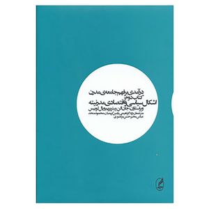 کتاب درآمدی بر فهم جامعه مدرن 2 اثر استوارت هال و دیگران