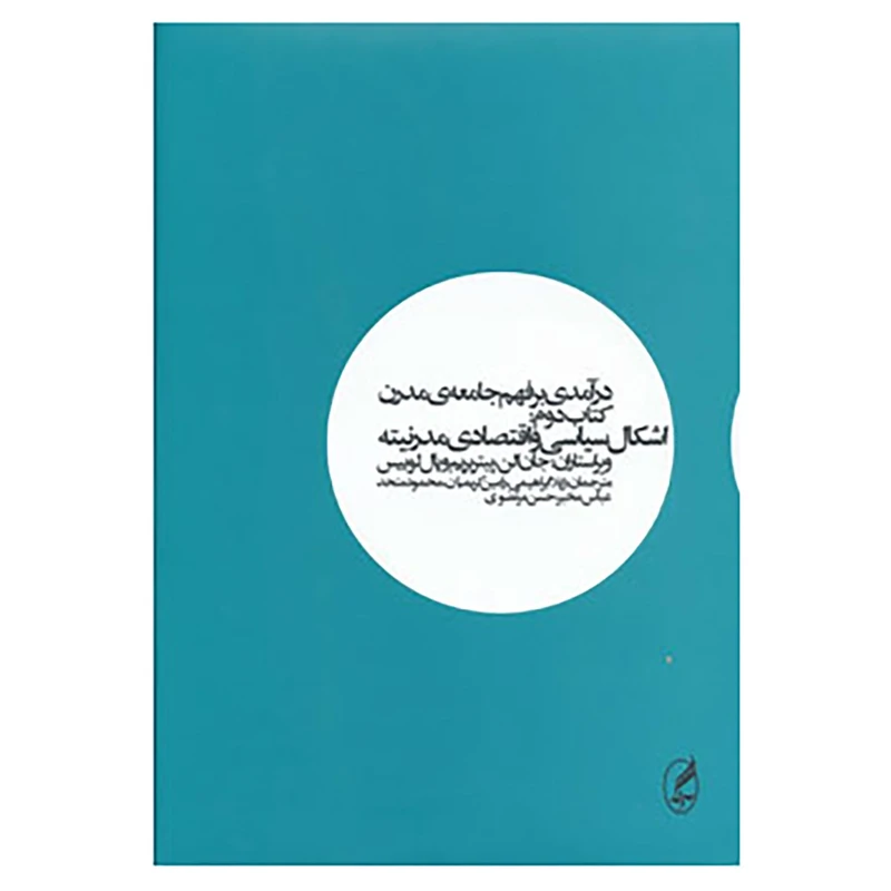 کتاب درآمدی بر فهم جامعه مدرن 2 اثر استوارت هال و دیگران