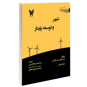 کتاب شهر و توسعه پایدار اثر جمعی از نویسندگان انتشارات طحان