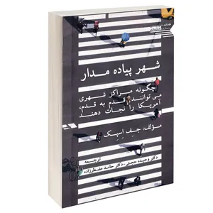 کتاب شهر پیاده مدار اثر جف اسپک انتشارات طحان