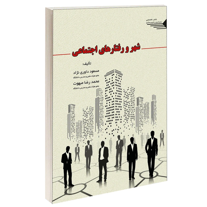 کتاب شهر و رفتارهای اجتماعی اثر مسعود داوری نژاد و محمدرضا مبهوت انتشارات طحان