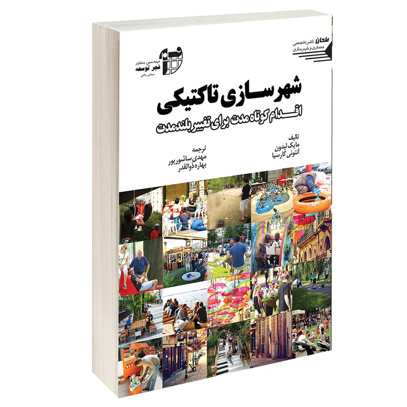 کتاب شهرسازی تاکتیکی اقدام کوتاه مدت برای تغییر بلندمدت اثر مایک لیدون و آنتونی گارسیا انتشارات طحان