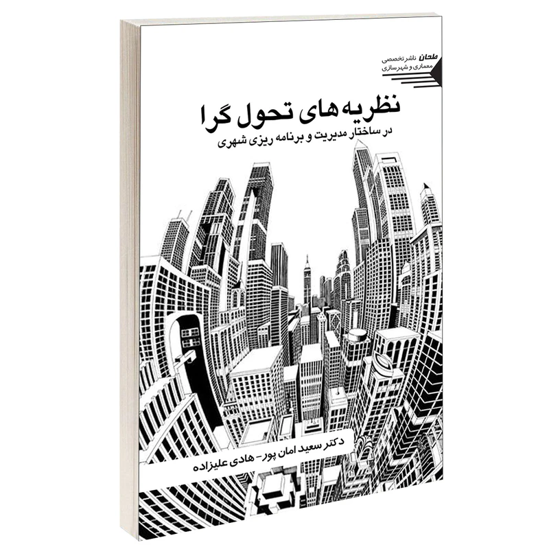 کتاب نظریه های تحول گرا در ساختار مدیریت و برنامه ریزی شهری اثر دکتر سعید امان پور و هادی علیزاده انتشارات طحان