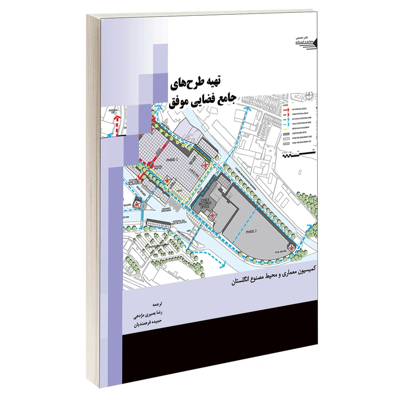 کتاب تهیه طرح های جامع فضایی موفق اثر کمیسیون معماری و محیط مصنوع انگلستان انتشارات طحان