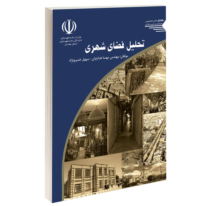 کتاب تحلیل فضای شهری اثر مهسا هدایتیان و سهیل خسرونژاد انتشارات طحان 