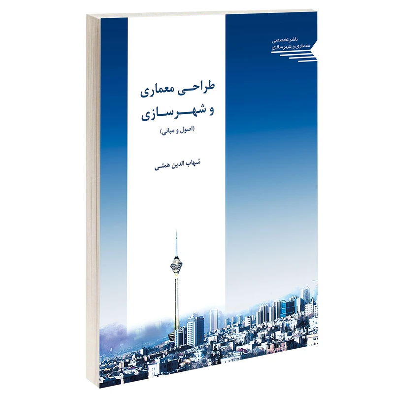 کتاب طراحی معماری و شهرسازی اثر شهاب الدین همتی انتشارات طحان