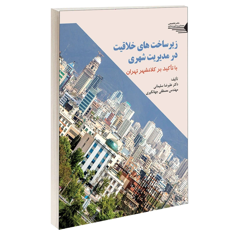 کتاب زیرساخت های خلاقیت در مدیریت شهری اثر دکتر علیرضا سلیمانی و مصطفی جهانگیری انتشارات طحان