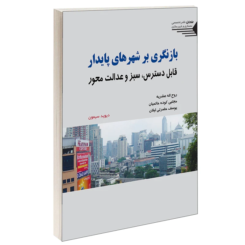کتاب بازنگری بر شهرهای پایدار قابل دسترس، سبز و عدالت محور اثر دیوید سیمون انتشارات طحان