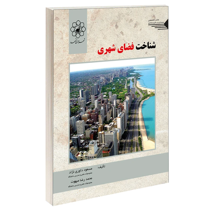 کتاب شناخت فضای شهری اثر مسعود داوری نژاد و محمدرضا مبهوت انتشارات طحان