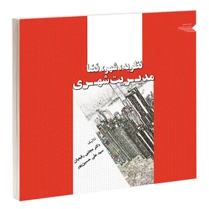 کتاب نظریه، شهر، فضا مدیریت شهری اثر دکتر مجتبی رفیعیان و سید علی حسین پور انتشارات طحان