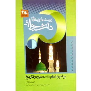 کتاب پرسش ها و پاسخ های دانشجویی پیامبر اعظم صلی الله علیه و آله (سیره و تاریخ) اثر جمعی از نویسندگان انتشارات معارف