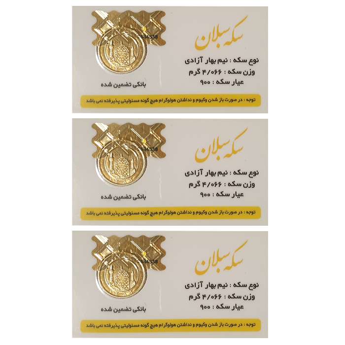 نیم سکه طلا بهار آزادی طرح قبل 1386 مجموعه 3 عددی - سکه سبلان