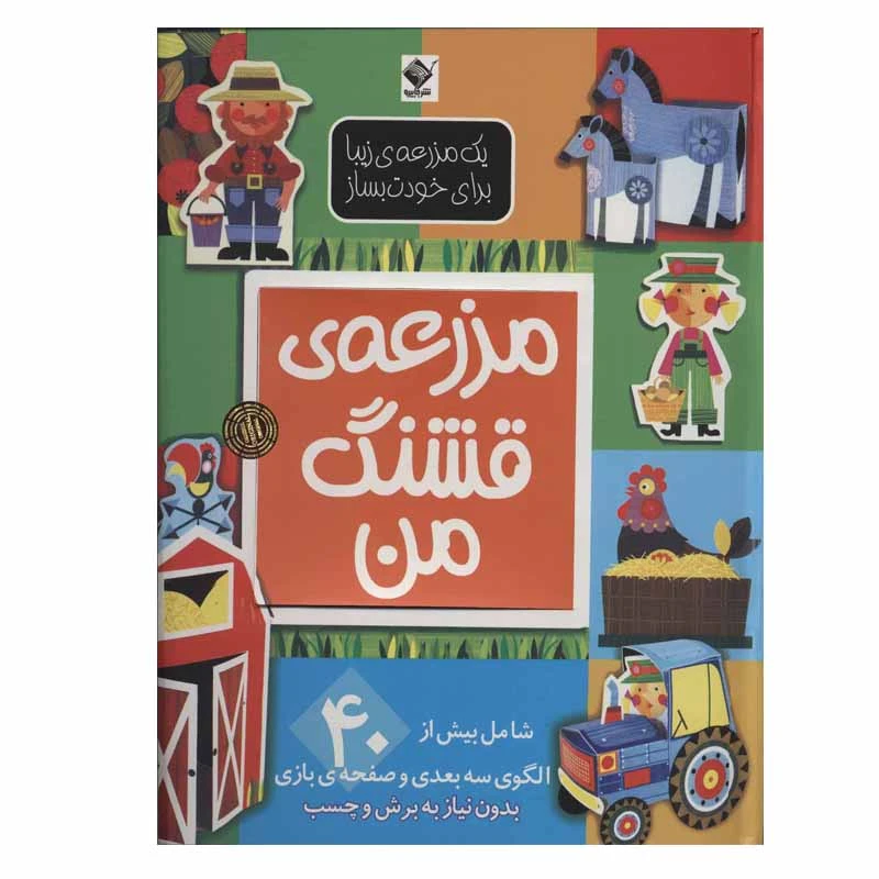 کتاب مزرعه ی قشنگ من اثر الن گیگن باک نشر جابیرو