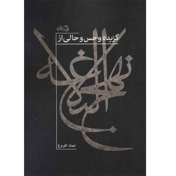 کتاب گزیده و حس و حالی از نهج البلاغه اثر عماد افروغ نشر نیستان