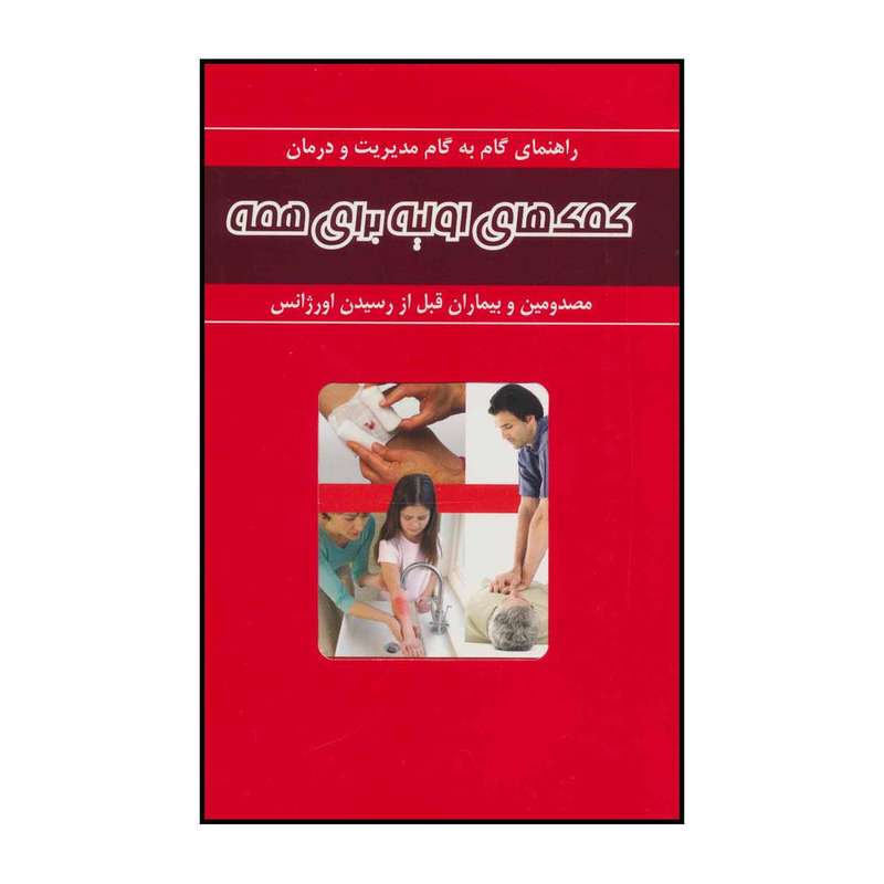 کتاب کمک های اولیه برای همه اثر جمعی از نویسندگان انتشارات سپید برگ