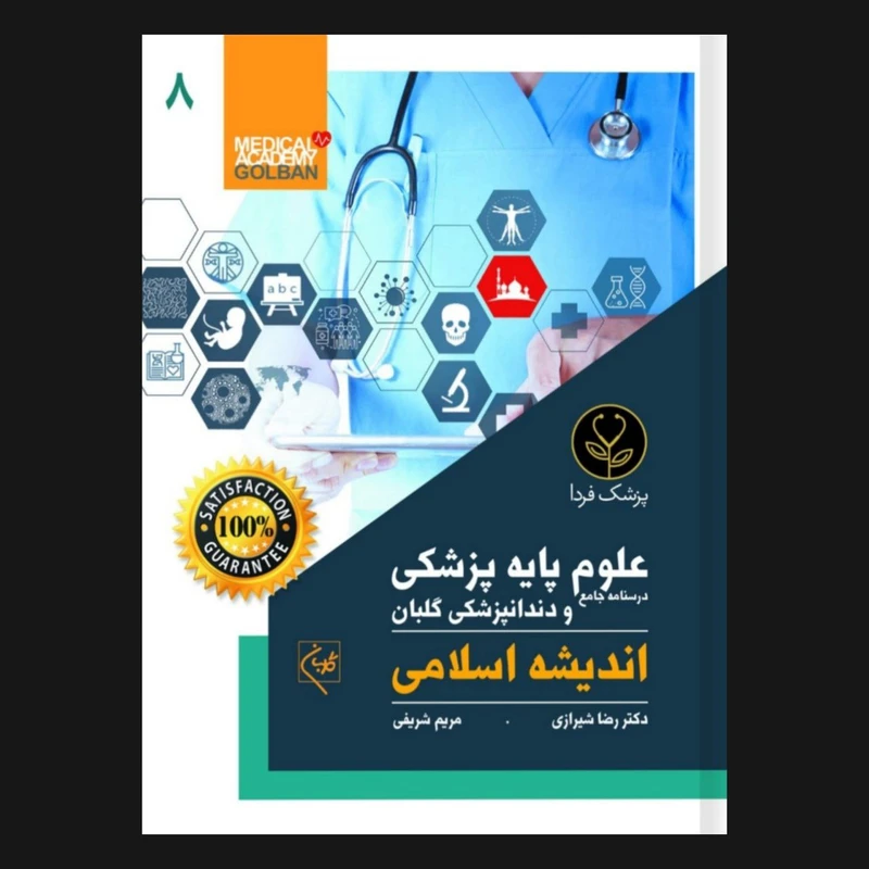 کتاب درسنامه جامع علوم پایه پزشکی و دندانپزشکی اندیشه اسلامی اثر دکتر رضا شیرازی انتشارات گلبان