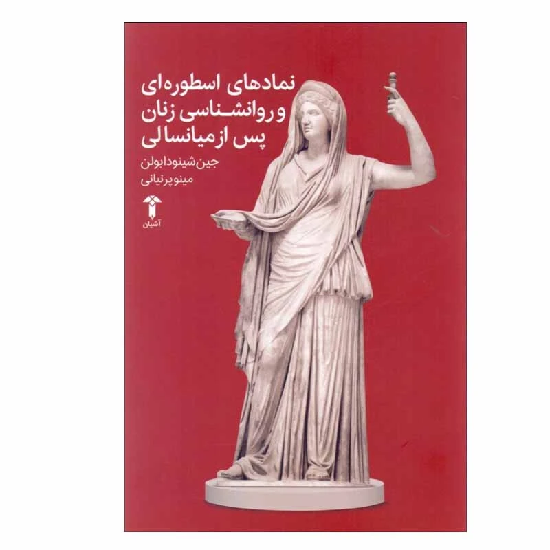 کتاب نمادهاي اسطوره‌اي و روان‌شناسي زنان پس از ميانسالي اثر جين شينودا بولن نشر آشیان