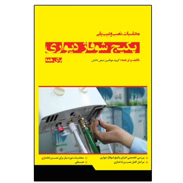 کتاب محاسبات نصب و عیبیابی پکیج شوفاژ دیواری اثر جمعی از نویسندگان انتشارات نبض دانش