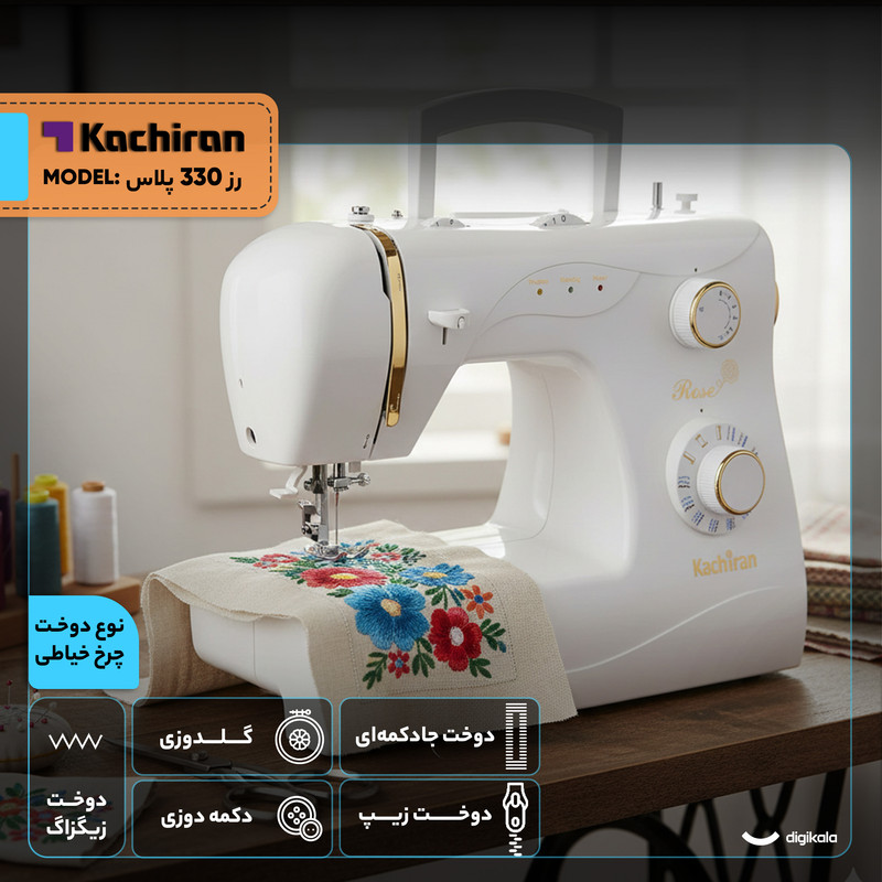چرخ خیاطی کاچیران مدل رز 330 پلاس
