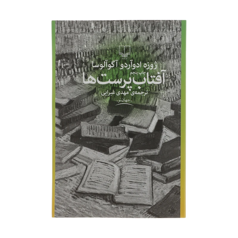 کتاب آفتاب پرست ها اثر ژوزه ادوآردو آگوآلوسا