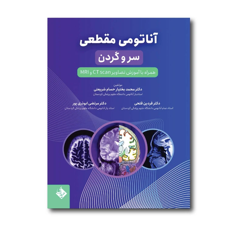 کتاب آناتومی مقطعی سر و گردن اثر محمد بختیار و حسام شریعتی انتشارات حیدری