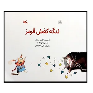کتاب لنگه کفش قرمز اثر تانگ سولان انتشارات کانون پرورش فکری کودکان و نوجوانان