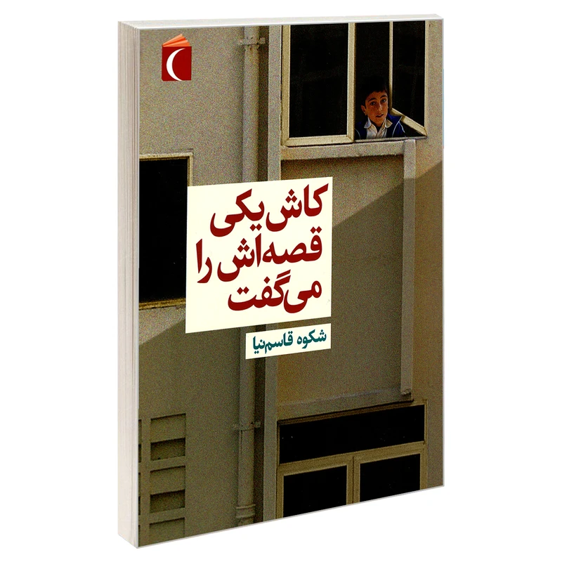 کتاب کاش یکی قصه اش را می گفت اثر شکوه قاسم نیا نشر محراب قلم