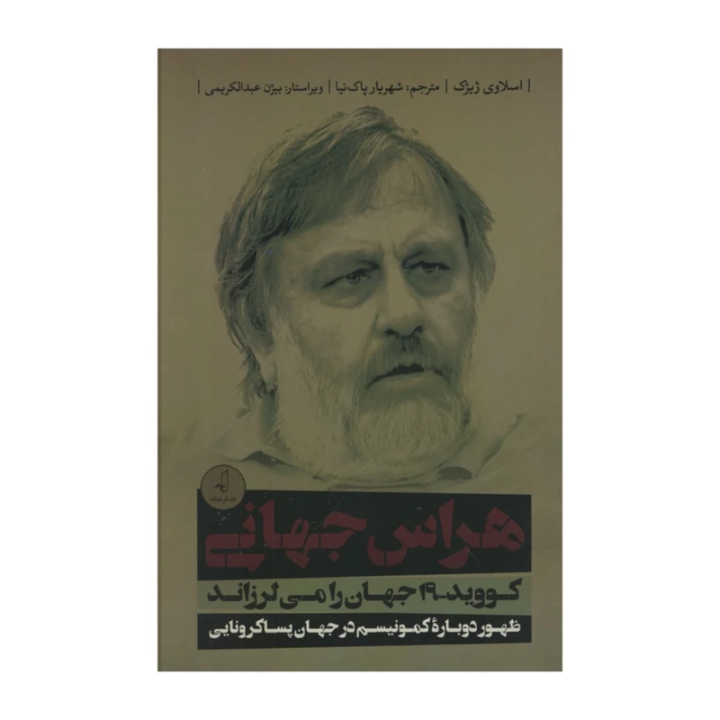 کتاب هراس جهانی مووید 19 جهان را می لرزاند اثر اسلاوی ژیژک انتشارات نقد فرهنگ