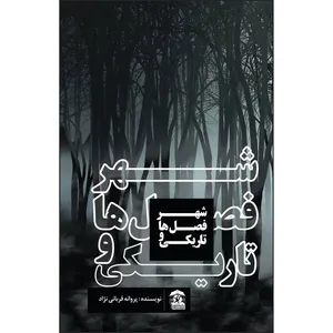 کتاب شهر فصل ها و تاریکی اثر پروانه قربانی نژاد انتشارات ارسطو