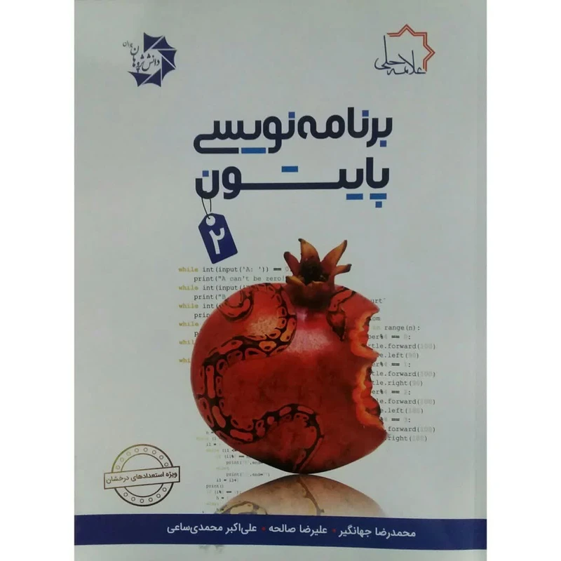 کتاب برنامه نویسی پایتون 2 اثر محمدرضا جهانگیر و علیرضا صالحه انتشارات دانش پژوهان جوان