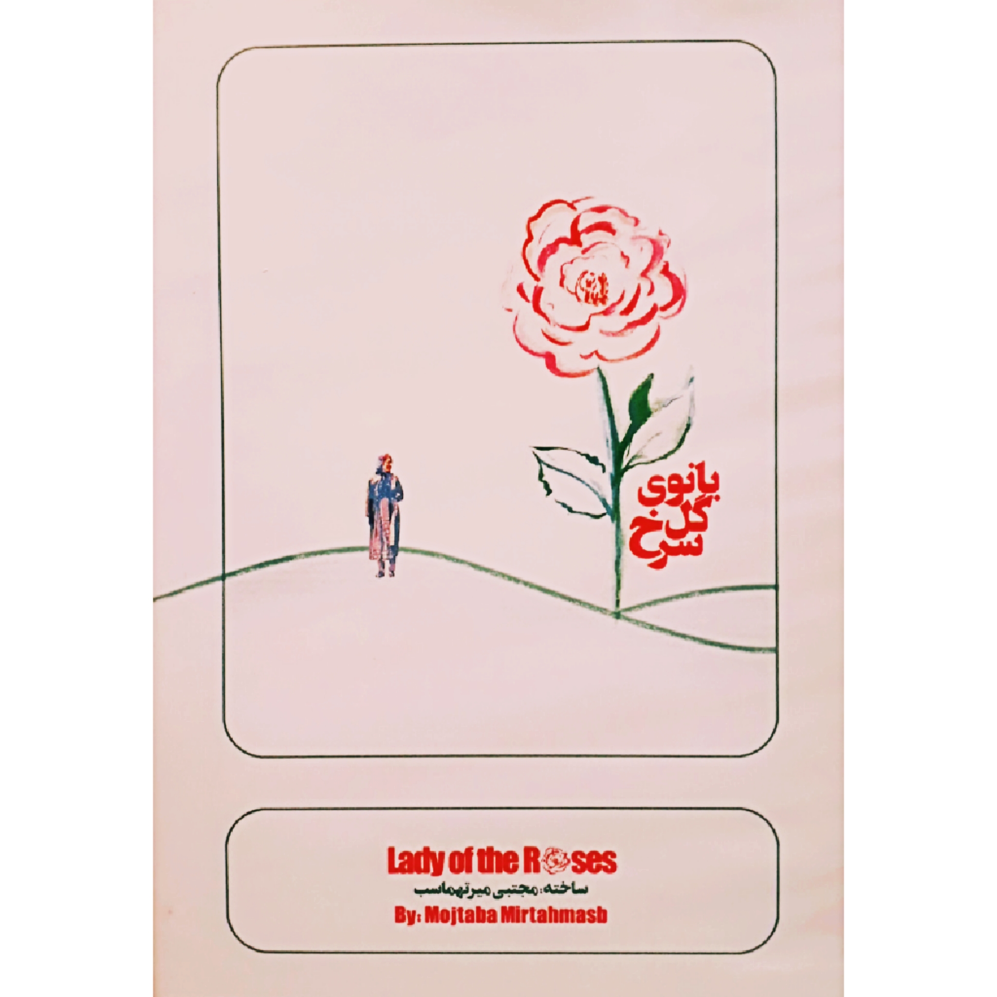 فیلم مستند بانوی گل سرخ اثر مجتبی میرتهماسب