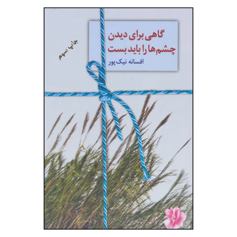 کتاب گاهی برای دیدن چشم ها را باید بست اثر افسانه نیک پور انتشارات سخن 