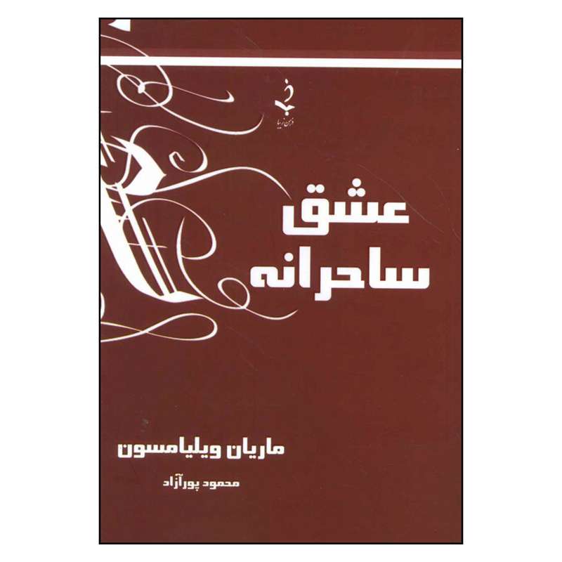 کتاب عشق ساحرانه اثر ماریان ویلیامسون انتشارات ذهن زیبا