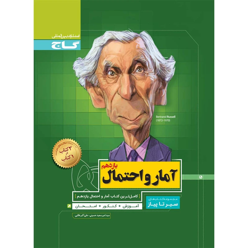کتاب آمار و احتمال یازدهم ریاضی سری سیر تا پیاز انتشارات بین المللی گاج