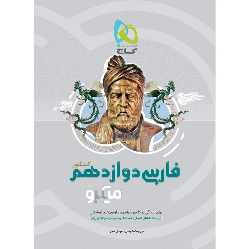 کتاب فارسی دوازدهم سری میکرو طبقه بندی انتشارات بین المللی گاج