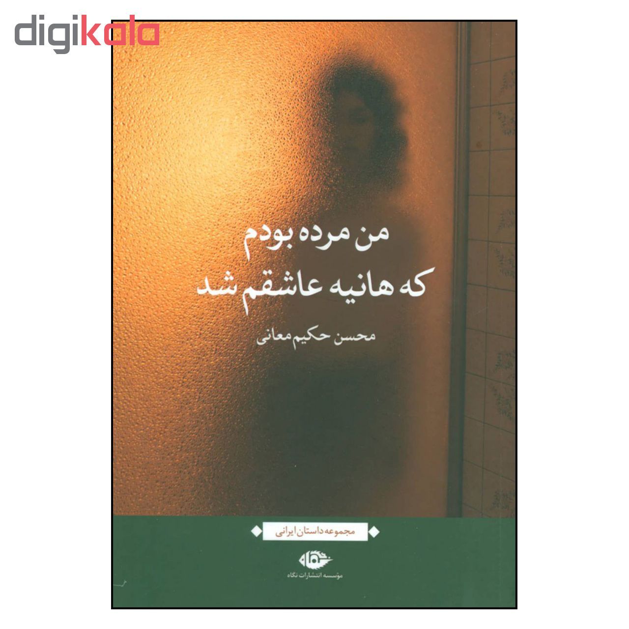 کتاب من مرده بودم که هانیه عاشقم شد اثر محسن حکیم معانی نشر نگاه main 1 1