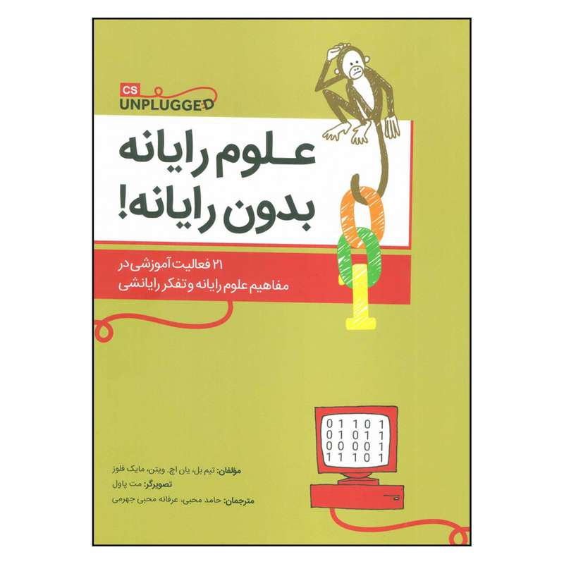 کتاب علوم رایانه بدون رایانه اثر جمعی از نویسندگان نشر  فاطمی