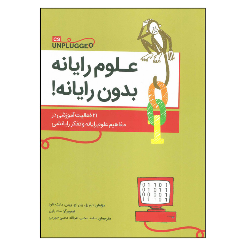 کتاب علوم رایانه بدون رایانه اثر جمعی از نویسندگان نشر فاطمی