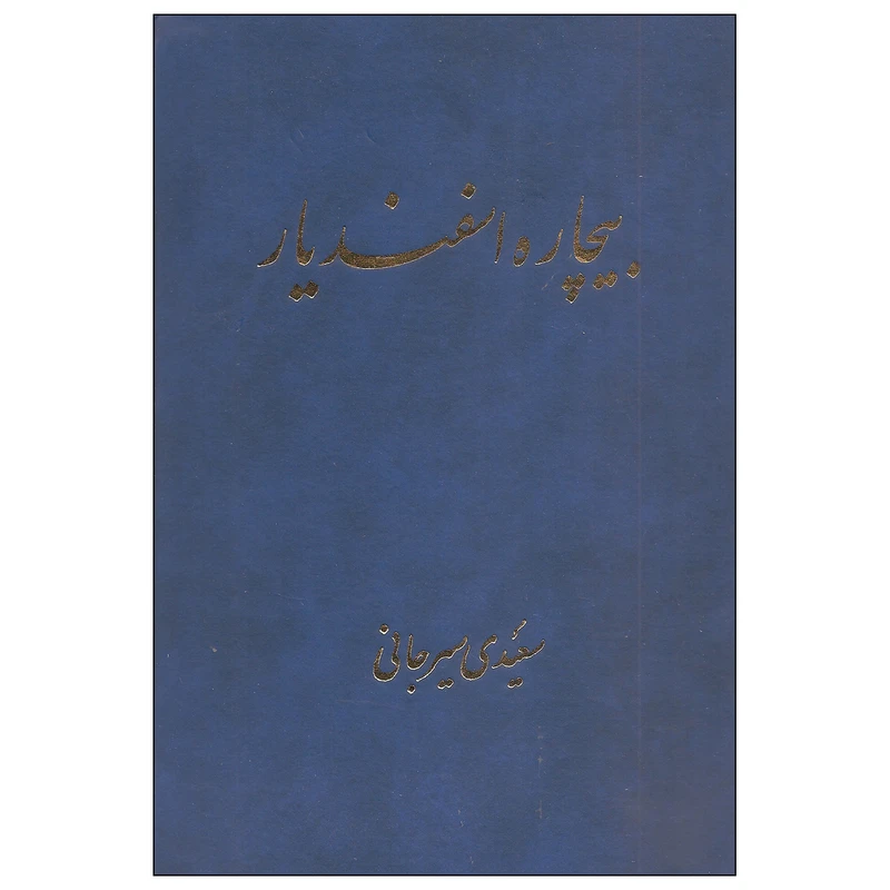 کتاب بیچاره اسفندیار اثر سعیدی سیرجانی نشر پیکان