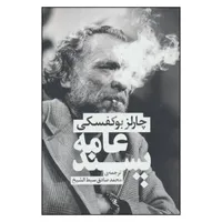 کتاب عامه پسند اثر چارلز بوکفسکی نشر چلچله 