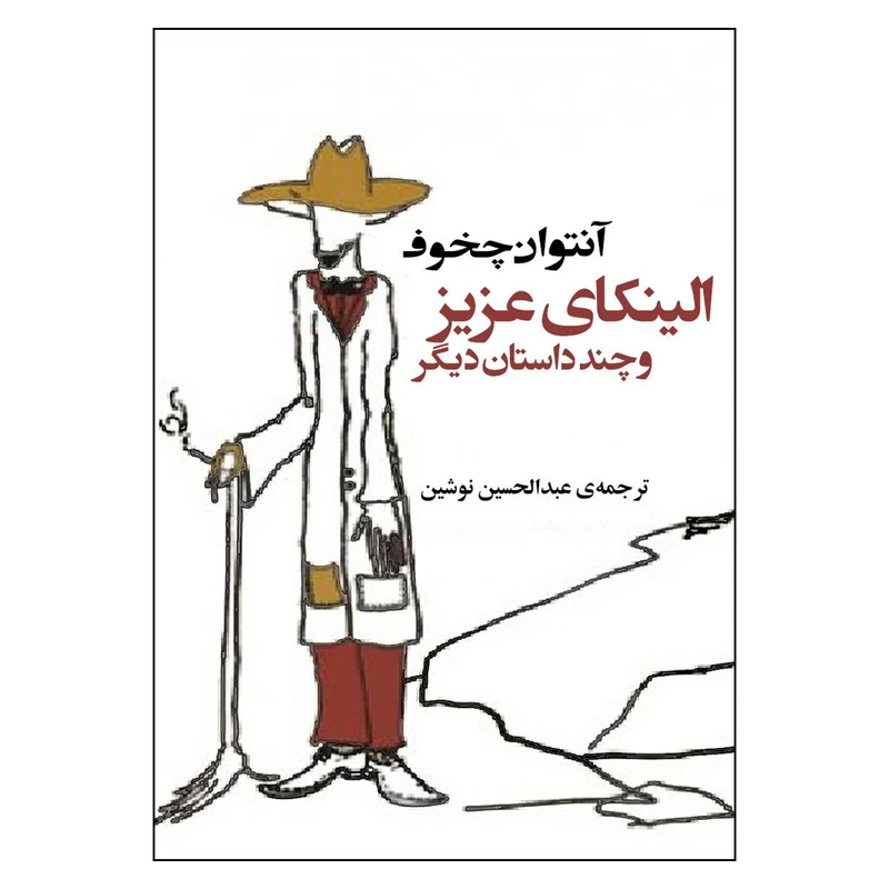 کتاب الینکای عزیز و چند داستان دیگر اثر آنتوان چخوف نشر کتاب کوله پشتی
