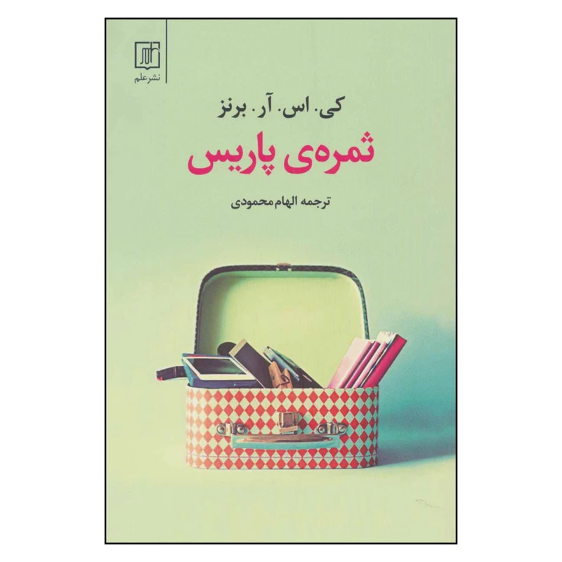 کتاب ثمره ی پاریس اثر کی.اس.آر.برنز نشر علم