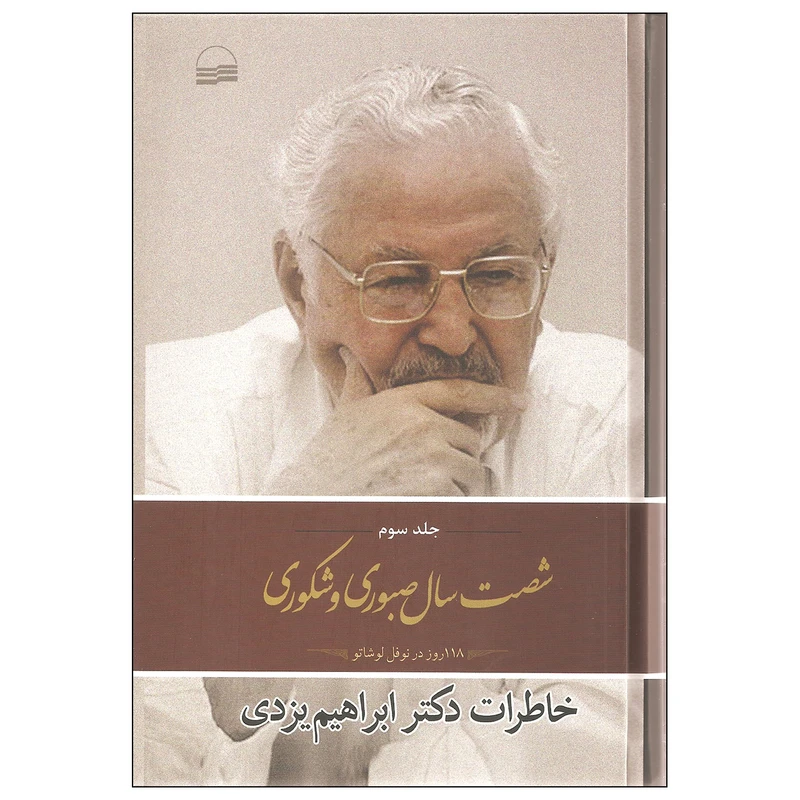 کتاب شصت سال صبوری و شکوری اثر ابراهیم یزدی انتشارات کویر جلد سوم