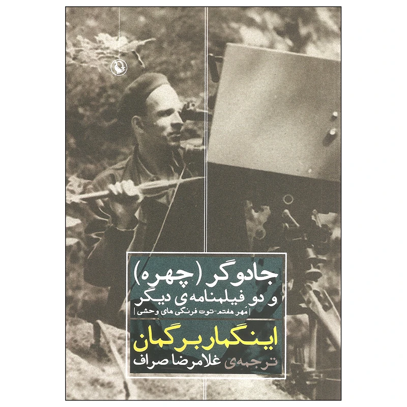 کتاب جادوگر چهره و دو فیلمنامه ی دیگر اثر اینگمار برگمان انتشارات مروارید