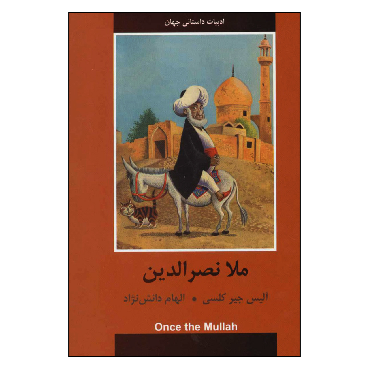 کتاب ملانصرالدین ادبیات داستانی جهان اثر آلیس جیرکلسی انتشارات دبیر