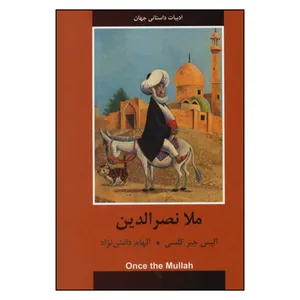 کتاب ملانصرالدین ادبیات داستانی جهان اثر آلیس جیرکلسی انتشارات دبیر