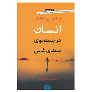 کتاب انسان در جست و جوی معنای غایی اثر ویکتور امیل فرانکل