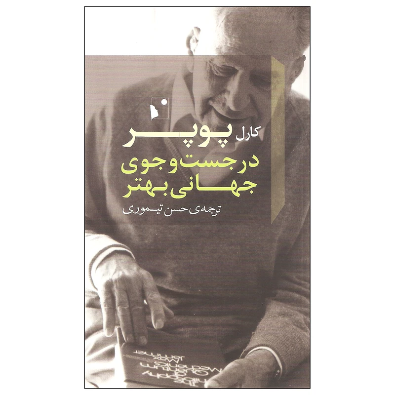 کتاب در جست و جوی جهانی بهتر اثر کارل پوپر نشر شب خیز